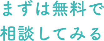 まずは無料で相談してみる
