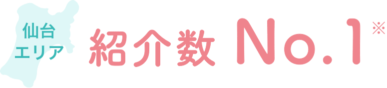 仙台エリア紹介数No.1