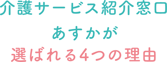 介護サービス紹介窓口あすかが選ばれる理由