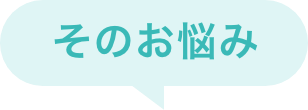 その悩み