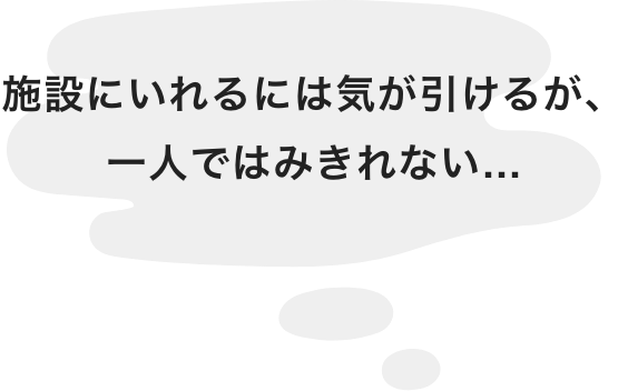 施設に入れるには気が引けるが、一人ではみきれない...