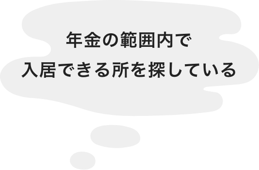 年金の範囲内で入居できるところを探している