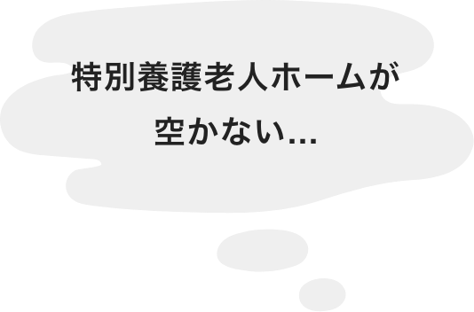 特別養護老人ホームが空かない...