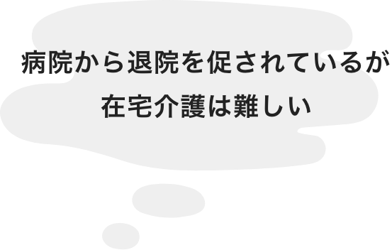 病院から担任を促されているが在宅介護は難しい